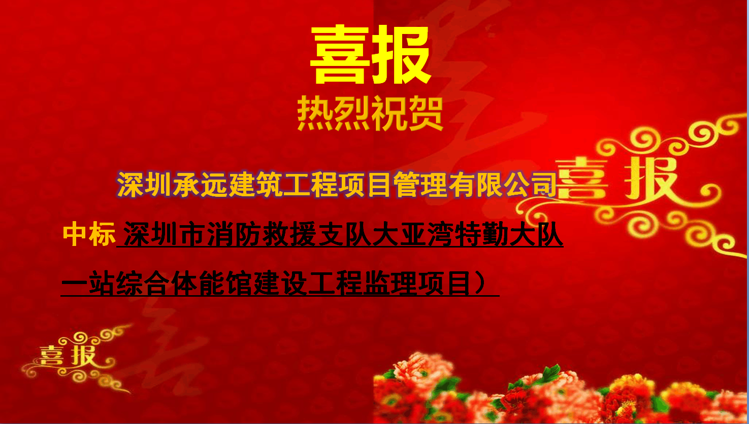 深圳市消防救援支隊大亞灣特勤大隊一站綜合體能館建設工程監理項目.png